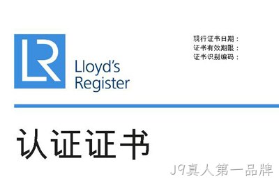 喜讯--J9真人第一品牌获得英国劳氏质量、环境管理体系认证证书